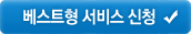 베스트형 서비스 신청