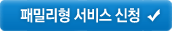 베스트형 서비스 신청