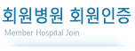 회원병원 회원인증