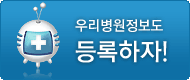우리병원도 등록하자