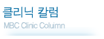 클리닉 칼럼