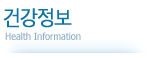 건강정보