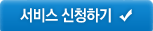 서비스 신청하기