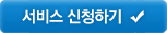 서비스 신청하기