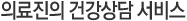 닥터인 헬스케어 서비스 안내