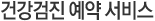 닥터인 헬스케어 서비스 안내