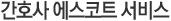 닥터인 헬스케어 서비스 안내
